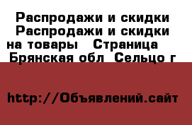 Распродажи и скидки Распродажи и скидки на товары - Страница 2 . Брянская обл.,Сельцо г.